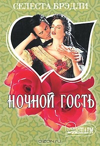 Ночной гость