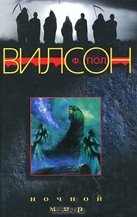 Ночной мир