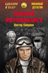 Ночной мотоциклист. Повести (сборник)