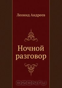 Ночной разговор