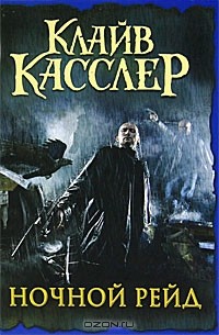 Ночной рейд