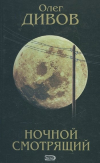 Ночной смотрящий