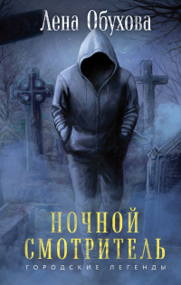 Ночной смотритель