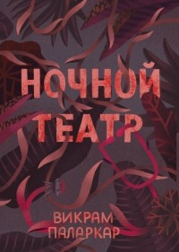 Ночной театр