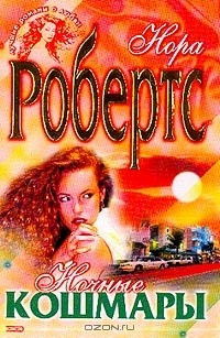 Ночные кошмары