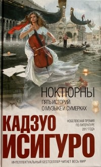 Ноктюрны: пять историй о музыке и сумерках