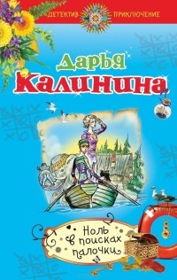 Ноль в поисках палочки