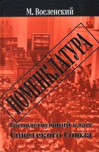 Номенклатура. Господствующий класс Советского Союза