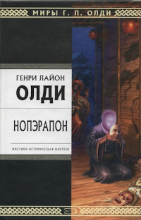 Нопэрапон, или По образу и подобию