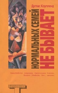 Нормальных семей не бывает