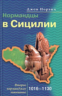 Нормандцы в Сицилии. Второе нормандское завоевание. 1016-1130