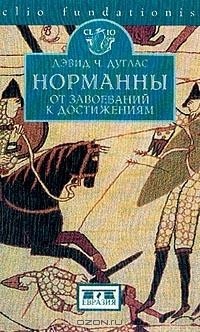 Норманны: От завоеваний к достижениям. 1050–1100 гг.