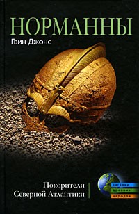 Норманны. Покорители Северной Атлантики