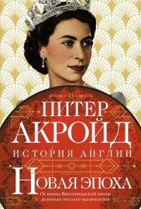 Новая эпоха: От конца Викторианской эпохи до начала третьего тысячелетия