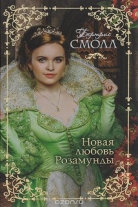 Новая любовь Розамунды