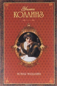 Новая Магдалина
