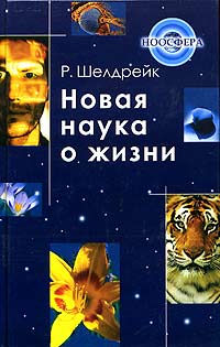 Новая наука о жизни