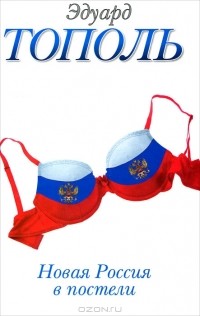 Новая Россия в постели