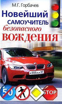 Новейший самоучитель безопасного вождения