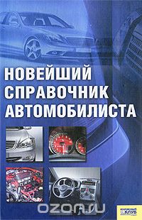 Новейший справочник автомобилиста