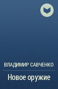 Новое оружие