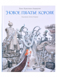 Новое платье короля
