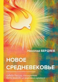 Новое средневековье