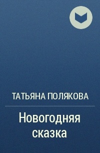 Новогодняя сказка