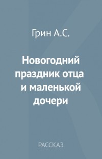 Новогодний праздник отца и маленькой дочери