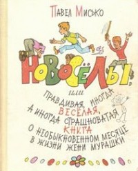 Новосёлы