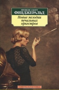 Новые мелодии печальных оркестров