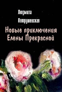 Новые приключения Елены Прекрасной