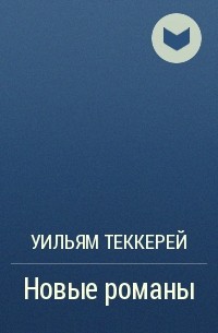 Новые романы