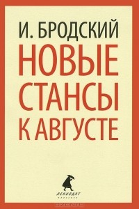Новые стансы к Августе