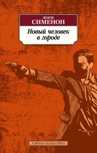 Новый человек в городе