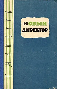 Новый директор
