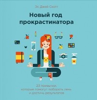 Новый год прокрастинатора. 23 привычки, которые помогут побороть лень и достичь результатов