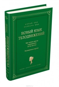 Новый язык телодвижений