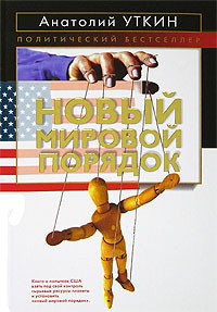 Новый мировой порядок