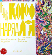Новый наряд короля