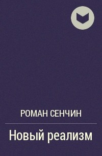 Новый реализм