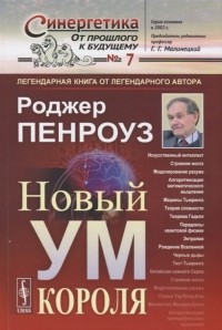 Новый ум короля. О компьютерах, мышлении и законах физики