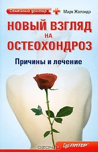 Новый взгляд на остеохондроз. Причины и лечение