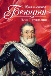 Нож Равальяка