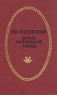 Нравы Растеряевой улицы