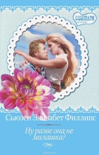 Ну разве она не милашка?