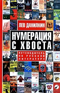 Нумерация с хвоста. Путеводитель по русской литературе