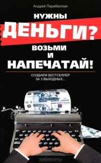 Нужны деньги? Возьми и напечатай! Создаем бестселлер за 3 выходных…