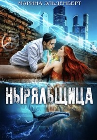 Ныряльщица