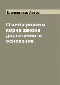 О четверояком корне закона достаточного основания